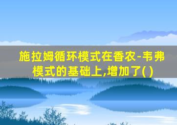 施拉姆循环模式在香农-韦弗模式的基础上,增加了( )